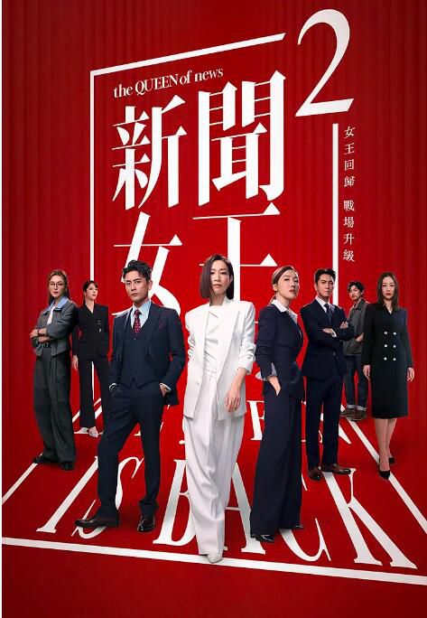 2025高分港劇 新聞女王2/新聞女王 第二季/新聞女王 續篇 佘詩曼/黃宗澤 國語中字 盒裝5碟