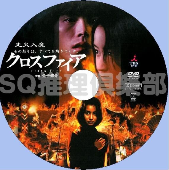 2000驚悚片DVD：走火入魔/火女大魔咒【宮部美雪作品】矢田亞希子/伊藤英明