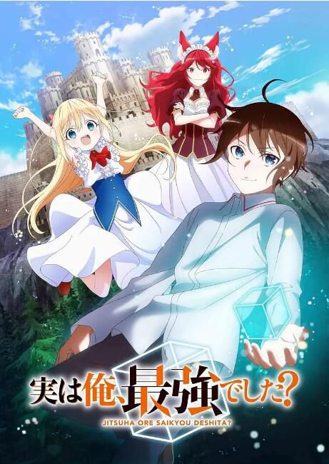 2023日本動畫《其實,我乃最強?/其實我是最強的?》日語中字 2碟 2023日本動畫《其實,我乃最強?/其實我是最強的?》日語中字 2碟
