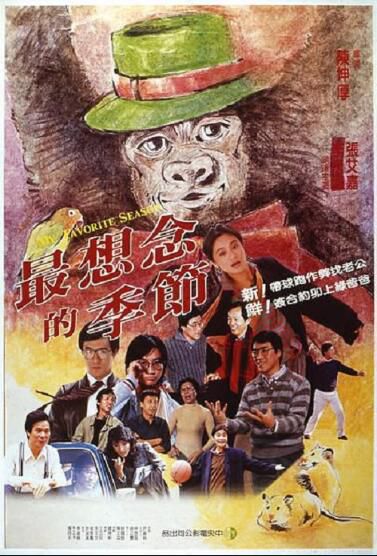 1985台灣電影 最想念的季節 李宗盛/張艾嘉/吳念真 1985台灣電影 最想念的季節 李宗盛/張艾嘉/吳念真