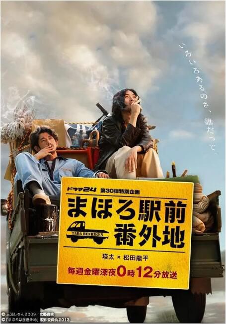 2013日劇 真幌站前番外地 永山瑛太 日語中字 盒裝2碟 2013日劇 真幌站前番外地 永山瑛太 日語中字 盒裝2碟