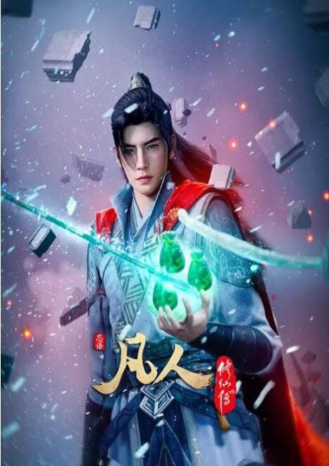 2025大陸動畫《凡人修仙傳虛天戰紀導演剪輯版》國語中字 盒裝1碟 2025大陸動畫《凡人修仙傳虛天戰紀導演剪輯版》國語中字 盒裝1碟