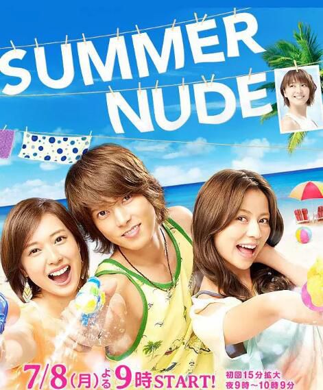 日劇《SUMMER NUDE/裸夏》山下智久/香裏奈 日語中字 盒裝3碟