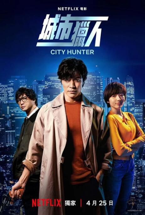 2024日本真人版電影《城市獵人/City Hunter》鈴木亮平 日語中字 盒裝1碟