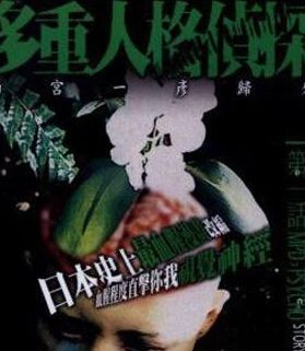 2000日劇 多重人格偵探 保阪尚希 日語中字 盒裝2碟 2000日劇 多重人格偵探 保阪尚希 日語中字 盒裝2碟