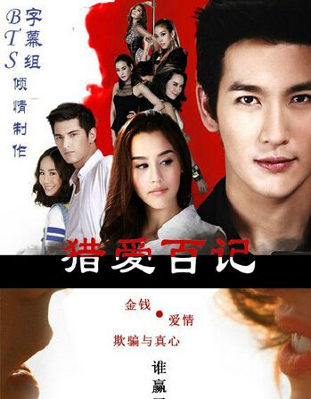 泰劇【獵愛百計2015 DVD 千方百計愛上你/詭計多端2015】【泰語中字】5碟完整版 泰劇【獵愛百計2015 DVD 千方百計愛上你/詭計多端2015】【泰語中字】5碟完整版