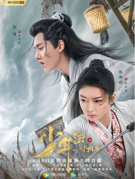 2020大陸劇【少年遊之一寸相思】【張耀/張雅欽】【國語中字】清晰9碟完整版 2020大陸劇【少年遊之一寸相思】【張耀/張雅欽】【國語中字】清晰9碟完整版