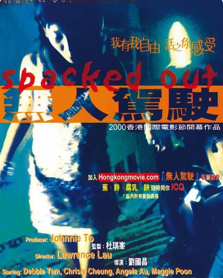 2000香港電影 無人駕駛 譚潔雯/張詠妍 2000香港電影 無人駕駛 譚潔雯/張詠妍
