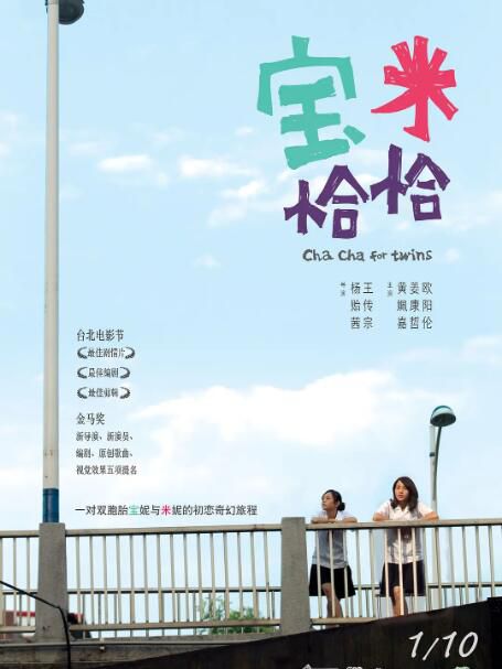 2012高分台灣電影 寶米恰恰 黃姵嘉 國語中字 盒裝1碟