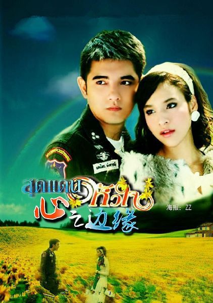 2008泰劇 心之邊緣/Sood Dan Hua Jai 泰語中字 盒裝6碟 