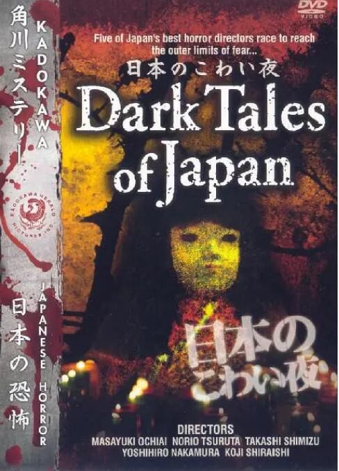2004日本恐怖電影 東瀛鬼咒/日本恐怖之夜 白石加代子 日語中字 盒裝1碟 2004日本恐怖電影 東瀛鬼咒/日本恐怖之夜 白石加代子 日語中字 盒裝1碟