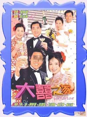 2000港劇 大囍之家 呂宋賢/蘇玉華 國語中字 盒裝4碟