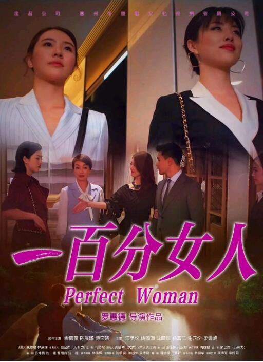 2022大陸電影 一百分女人/Perfect Woman 余薇薇/傅奕曉 國語中字 盒裝1碟