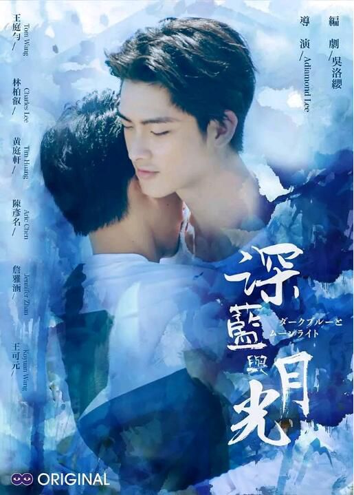 2017同性台劇《深藍與月光》高清未刪減版 12集大結局+番外全4集 2017同性台劇《深藍與月光》高清未刪減版 12集大結局+番外全4集