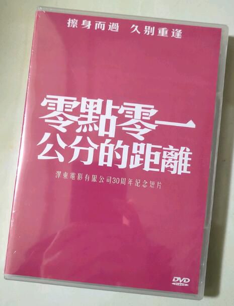 0.01公分的距離 王家衛 澤東電影公司30周年紀念短片 DVD收藏版