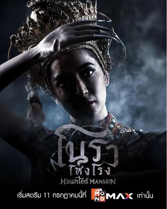 2025泰劇 諾拉鬼宅/Haunted Mansion 薩維卡·恰雅德 泰語中字 盒裝3碟