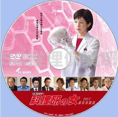 2017推理DVD：科搜研之女 正月特別篇 新春特別篇/法醫女神探