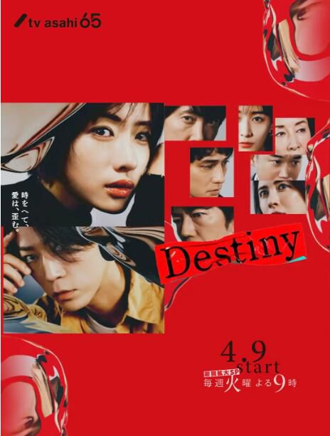 2024日劇 命運 Destiny 石原裏美/龜梨和也 日語中字 盒裝2碟 2024日劇 命運 Destiny 石原裏美/龜梨和也 日語中字 盒裝2碟