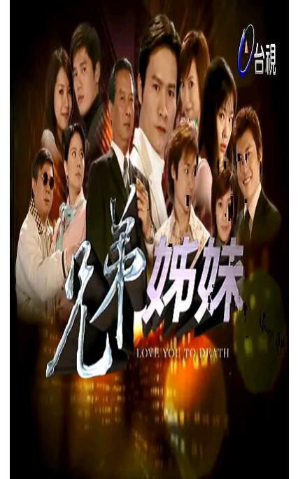 2004台劇【兄弟姐妹/兄弟姊妹】【狄鶯/周幼婷】【1-202集(少第51集)】34碟 2004台劇【兄弟姐妹/兄弟姊妹】【狄鶯/周幼婷】【1-202集(少第51集)】34碟