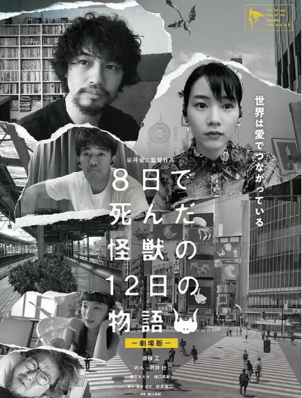 2020日本劇情《8天就死去的怪獸的12日談 電影版》齋藤工.日語中字 2020日本劇情《8天就死去的怪獸的12日談 電影版》齋藤工.日語中字