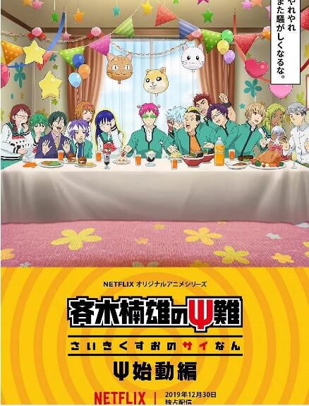 2020壹月新番發行 齊木楠雄的災難 始動篇 DVD　1碟