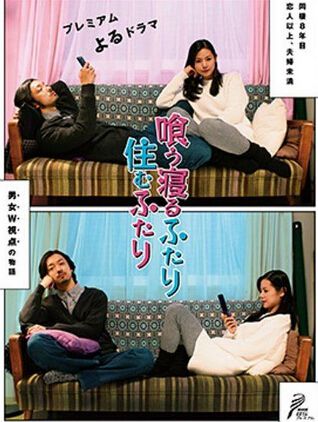 2014高分日劇 共食同寢住一起/同食共寢住一起 小西真奈美 日語中字 盒裝2碟