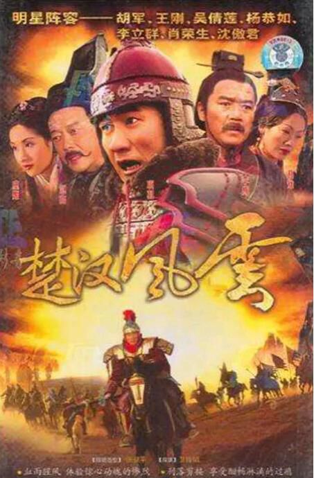 2005大陸劇【楚漢風雲/楚漢風流 /大漢風】【胡軍/肖榮生】【國語中字】10碟