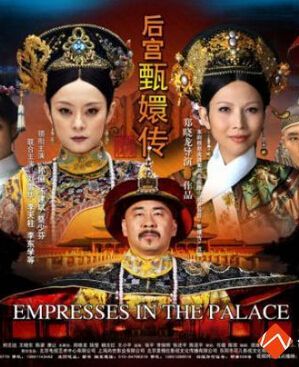 美版《甄嬛傳》Empresses in the Palace 美版《甄嬛傳》Empresses in the Palace