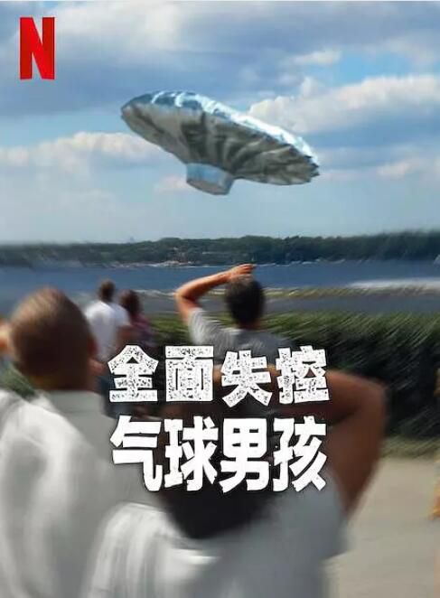 2025美國紀錄片《全面失控：氣球男孩/Trainwreck: Balloon Boy》英語中字 盒裝1碟