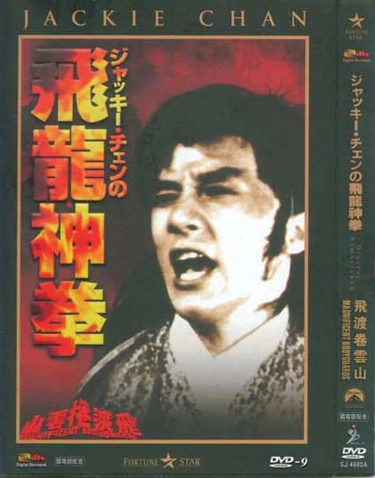 電影:飛渡卷雲山 飛龍神拳 成龍 梁小龍 電影:飛渡卷雲山 飛龍神拳 成龍 梁小龍