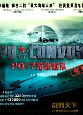 2004俄羅斯電影 PQ17無敵艦隊/PQ17艦隊/PQ17攻擊指令2 二戰/海戰/間諜戰/英德戰 DVD 2004俄羅斯電影 PQ17無敵艦隊/PQ17艦隊/PQ17攻擊指令2 二戰/海戰/間諜戰/英德戰 DVD