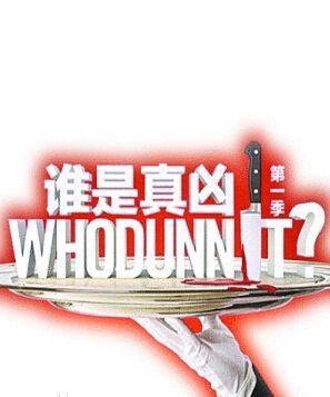 誰是真兇 誰是真兇