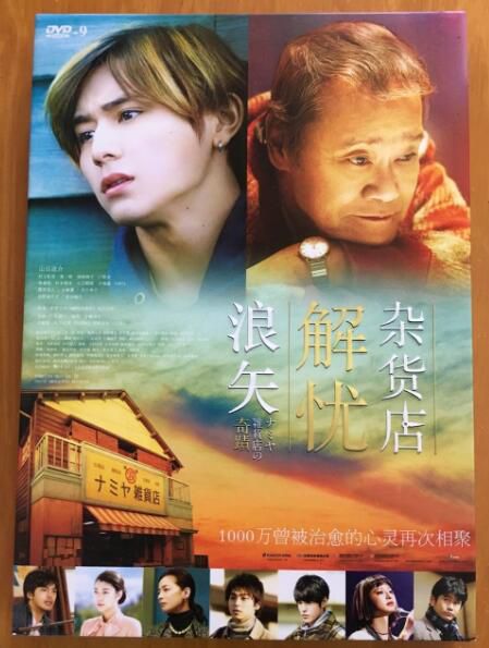 2017日本高分劇情電影《浪矢解憂雜貨店》 山田涼介/村上虹郎 日語中字 盒裝1碟 2017日本高分劇情電影《浪矢解憂雜貨店》 山田涼介/村上虹郎 日語中字 盒裝1碟