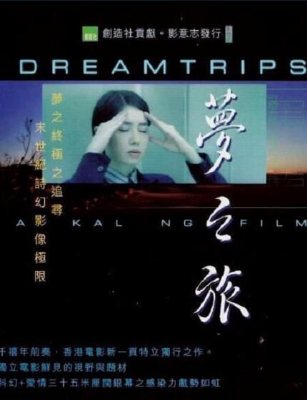 1999香港電影 夢之旅 陳漢詩/郭偉安