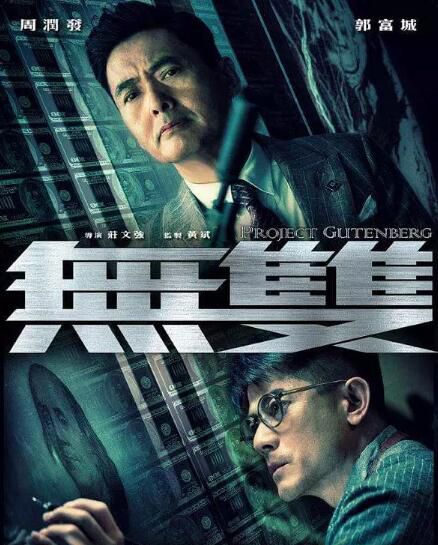 2018電影 無雙 周潤發/郭富城 高清盒裝DVD