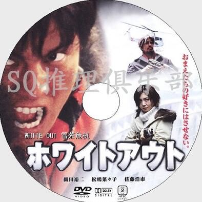 2000犯罪片DVD:雪茫危機/冰天雪地/暴風雪【真保裕壹】織田裕二 2000犯罪片DVD:雪茫危機/冰天雪地/暴風雪【真保裕壹】織田裕二