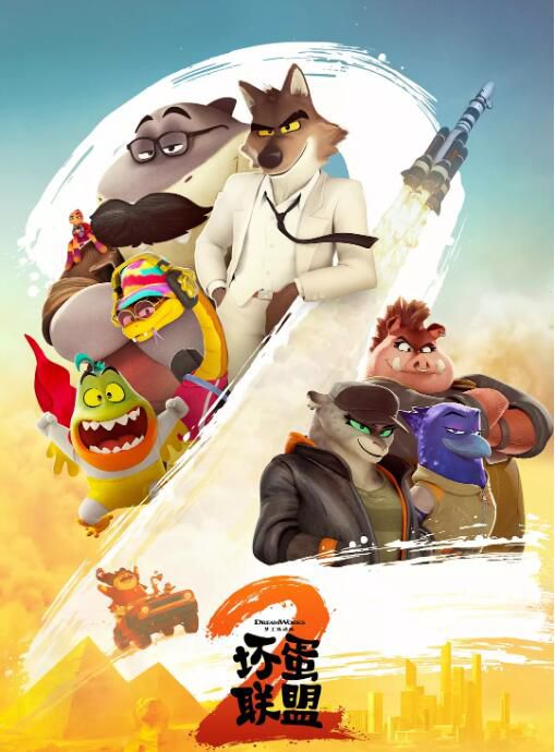2025高分美國動畫電影 壞蛋聯盟2/大壞蛋2 / 壞家夥2/The Bad Guys 2 英語中字 盒裝1碟