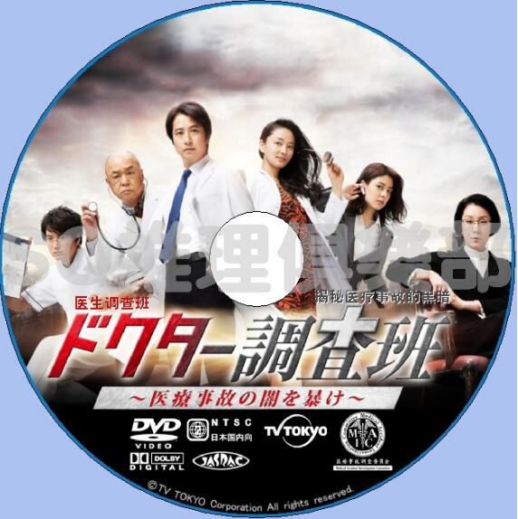2016新醫療懸疑劇DVD:醫生調查班揭秘醫療事故的黑暗 谷原章介 2016新醫療懸疑劇DVD:醫生調查班揭秘醫療事故的黑暗 谷原章介
