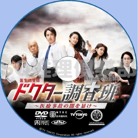 2016新醫療懸疑劇DVD：醫生調查班揭秘醫療事故的黑暗 谷原章介