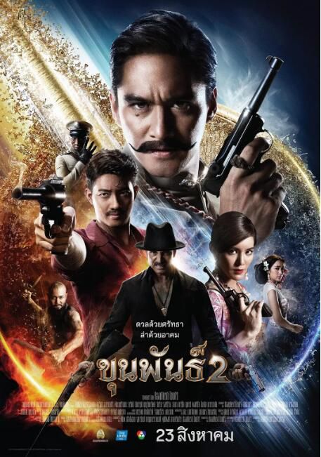 2018泰國電影《神探坤潘2/Khun Pan 2》阿南達·愛華靈鹹 泰語中字