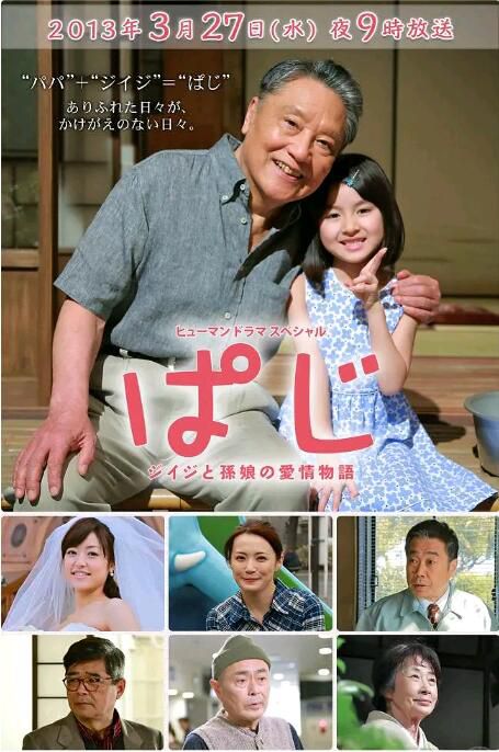 2013日劇SP 外公和孫女的親情物語/伯父和孫女的愛情物語 伊東四朗 日語中字 2013日劇SP 外公和孫女的親情物語/伯父和孫女的愛情物語 伊東四朗 日語中字
