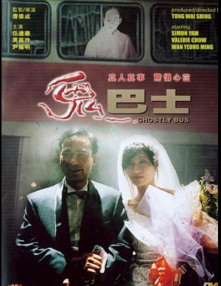 電影 鬼巴士 任達華/周嘉玲/尹揚明 香港經典恐怖片 DVD收藏版