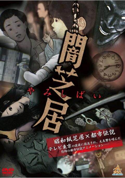 動畫 暗芝居 /闇芝居/暗芝居 1-10季 日語中字 10碟 動畫 暗芝居 /闇芝居/暗芝居 1-10季 日語中字 10碟