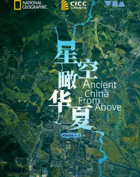 2020紀錄片《星空瞰華夏/鳥瞰古代中國/星空下的文明》英語中英字幕