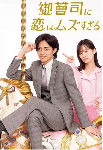 2025日劇《戀上少爺太難了/跟公子哥談戀愛太難了》永瀨廉/山下美月 日語中字 盒裝2碟