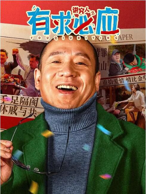 2024大陸電影《講究人之有求必應/You Qiu Bi Ying》梁龍 國語中字 盒裝1碟 2024大陸電影《講究人之有求必應/You Qiu Bi Ying》梁龍 國語中字 盒裝1碟