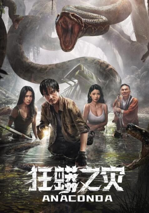 2024大陸電影《狂蟒之災/Anaconda》尹子維/夏若妍 國語中字 盒裝1碟 2024大陸電影《狂蟒之災/Anaconda》尹子維/夏若妍 國語中字 盒裝1碟
