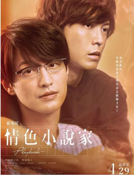 2021日本高分同性《劇場版 情色小說家~playback~》竹財輝之助.日語中字 2021日本高分同性《劇場版 情色小說家~playback~》竹財輝之助.日語中字
