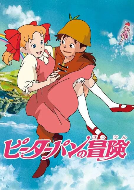 1989高分日本動畫 小飛俠/小飛俠大冒險/彼得潘的冒險/ Adventures of Peter Pan 日語中字 盒裝5碟