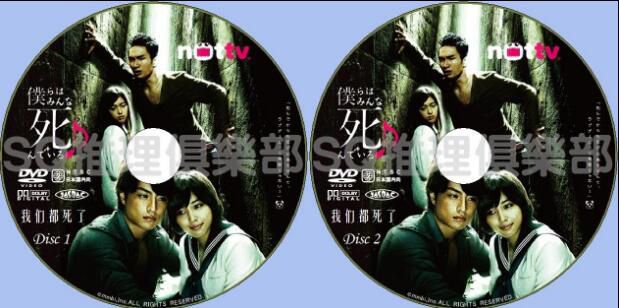 2013懸疑劇DVD：我們都死了/我們都是死人【白濱亞嵐】2碟